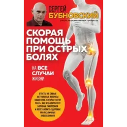 Скорая помощь при острых болях. На все случаи жизни
