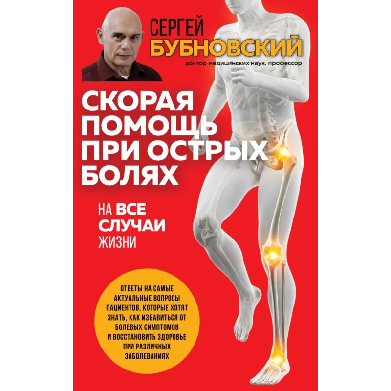 Скорая помощь при острых болях. На все случаи жизни