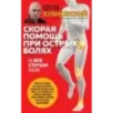 Скорая помощь при острых болях. На все случаи жизни