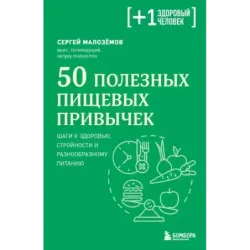 50 полезных пищевых привычек