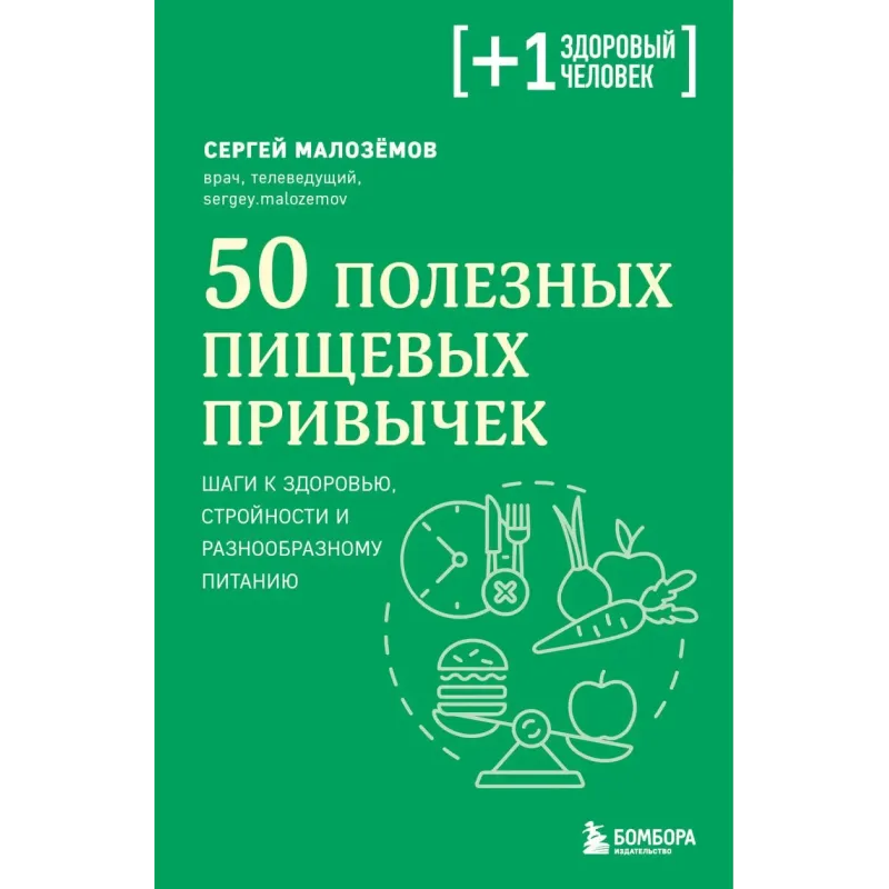 50 полезных пищевых привычек