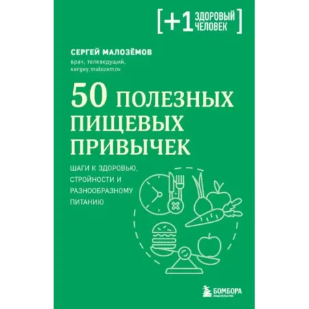 50 полезных пищевых привычек