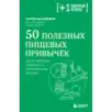 50 полезных пищевых привычек