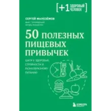 50 полезных пищевых привычек