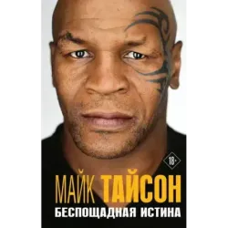 Майк Тайсон. Беспощадная истина