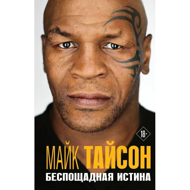 Майк Тайсон. Беспощадная истина