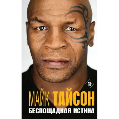 Майк Тайсон. Беспощадная истина
