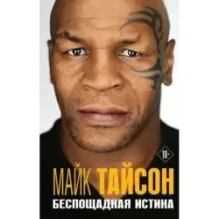 Майк Тайсон. Беспощадная истина