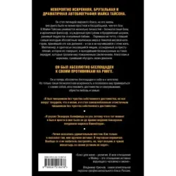 Майк Тайсон. Беспощадная истина