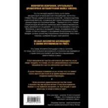 Майк Тайсон. Беспощадная истина