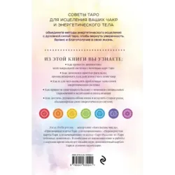 Целительное Таро. Как с помощью карт вернуть чакрам гармонию и исцелить свое тонкое тело