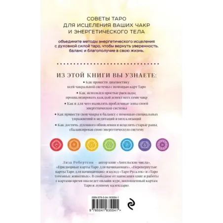 Целительное Таро. Как с помощью карт вернуть чакрам гармонию и исцелить свое тонкое тело