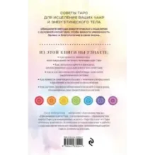 Целительное Таро. Как с помощью карт вернуть чакрам гармонию и исцелить свое тонкое тело