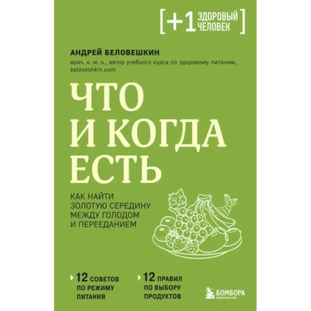 Что и когда есть. Как найти золотую середину между голодом и перееданием