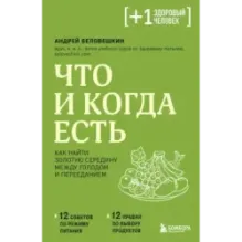 Что и когда есть. Как найти золотую середину между голодом и перееданием
