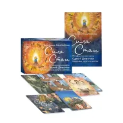 Сила стаи. Метафорические карты одной девочки для поддержки на пути к мечтам