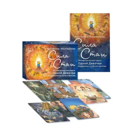 Сила стаи. Метафорические карты одной девочки для поддержки на пути к мечтам