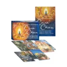 Сила стаи. Метафорические карты одной девочки для поддержки на пути к мечтам