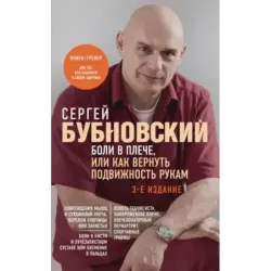 Боли в плече, или Как вернуть подвижность рукам. 3-е издание