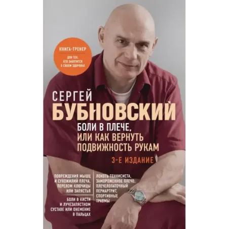 Боли в плече, или Как вернуть подвижность рукам. 3-е издание