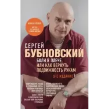 Боли в плече, или Как вернуть подвижность рукам. 3-е издание