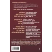 Боли в плече, или Как вернуть подвижность рукам. 3-е издание