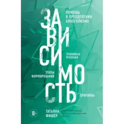Зависимость. Тревожные признаки алкоголизма, причины, помощь в преодолении