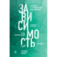 Зависимость. Тревожные признаки алкоголизма, причины, помощь в преодолении