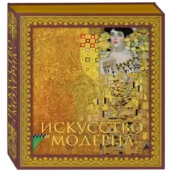 Искусство модерна и ар-нуво. Новое оформление (Климт)