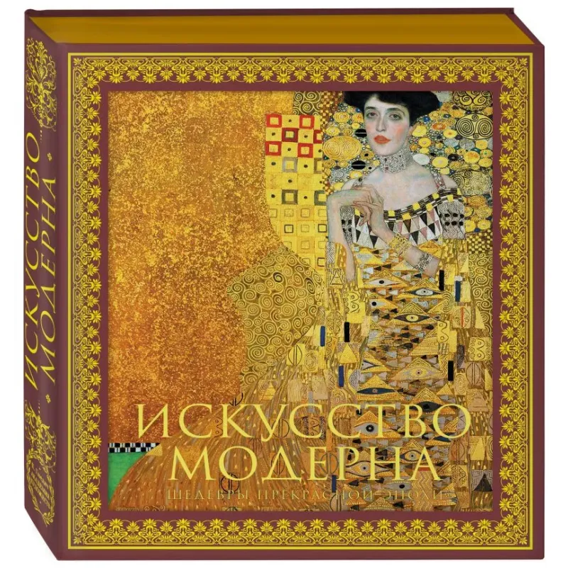 Искусство модерна и ар-нуво. Новое оформление (Климт)