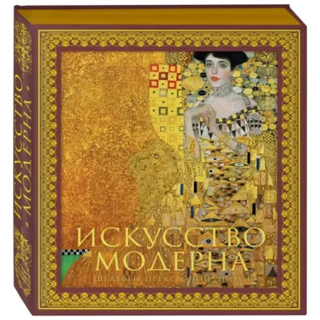 Искусство модерна и ар-нуво. Новое оформление (Климт)