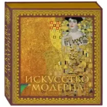 Искусство модерна и ар-нуво. Новое оформление (Климт)