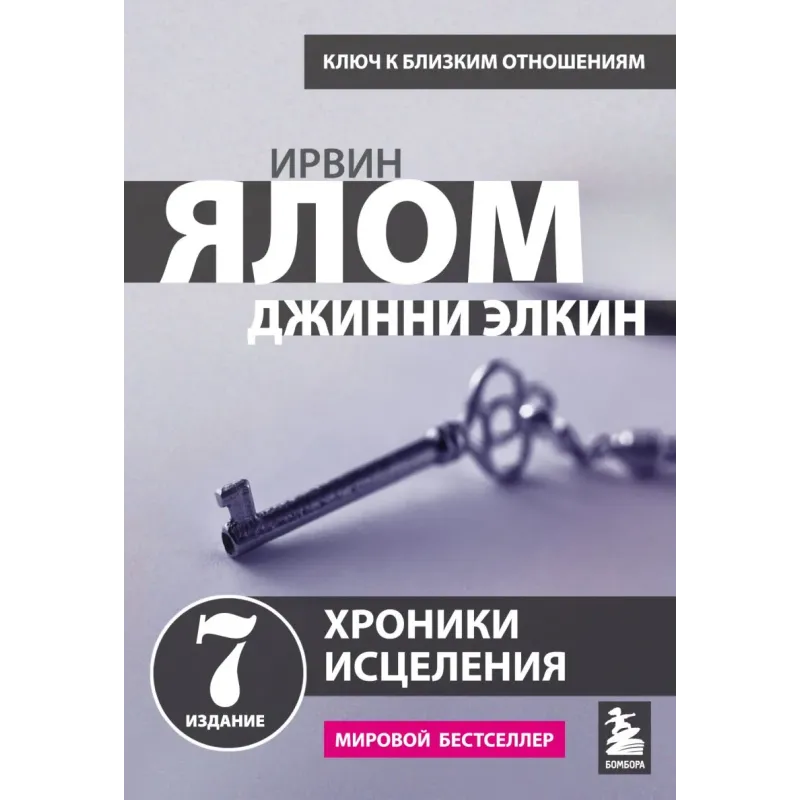 Хроники исцеления. Психотерапевтические истории