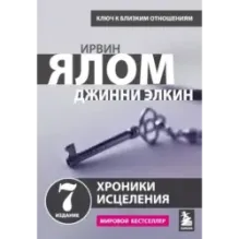 Хроники исцеления. Психотерапевтические истории