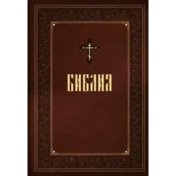 Библия. Книги Священного Писания Ветхого и Нового Завета. Подарочное издание с закрашенным обрезом