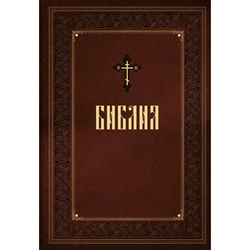Библия. Книги Священного Писания Ветхого и Нового Завета. Подарочное издание с закрашенным обрезом