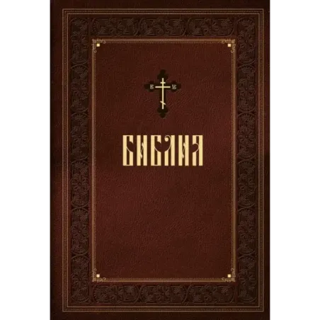 Библия. Книги Священного Писания Ветхого и Нового Завета. Подарочное издание с закрашенным обрезом