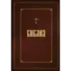 Библия. Книги Священного Писания Ветхого и Нового Завета. Подарочное издание с закрашенным обрезом