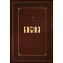 Библия. Книги Священного Писания Ветхого и Нового Завета. Подарочное издание с закрашенным обрезом