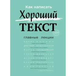 Как написать Хороший Текст. Главные лекции