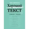 Как написать Хороший Текст. Главные лекции