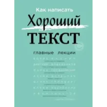 Как написать Хороший Текст. Главные лекции