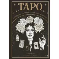 Таро. Мудрость карт как ключ к самопознанию