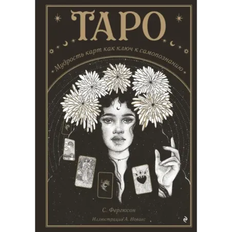 Таро. Мудрость карт как ключ к самопознанию