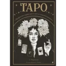 Таро. Мудрость карт как ключ к самопознанию