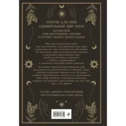 Таро. Мудрость карт как ключ к самопознанию