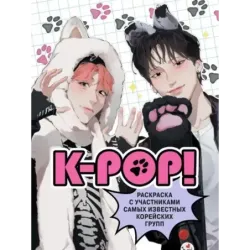 K-pop! Раскраска с участниками самых известных корейских групп