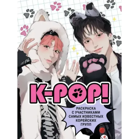 K-pop! Раскраска с участниками самых известных корейских групп