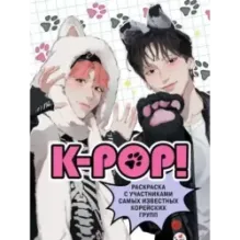 K-pop! Раскраска с участниками самых известных корейских групп