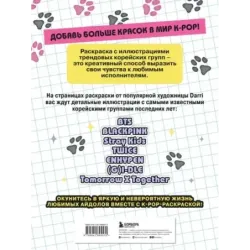 K-pop! Раскраска с участниками самых известных корейских групп